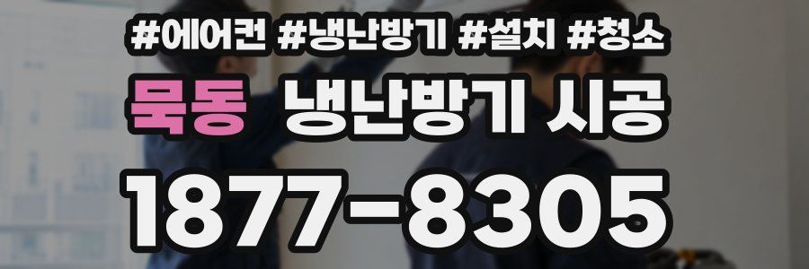 묵동 냉난방기 시공