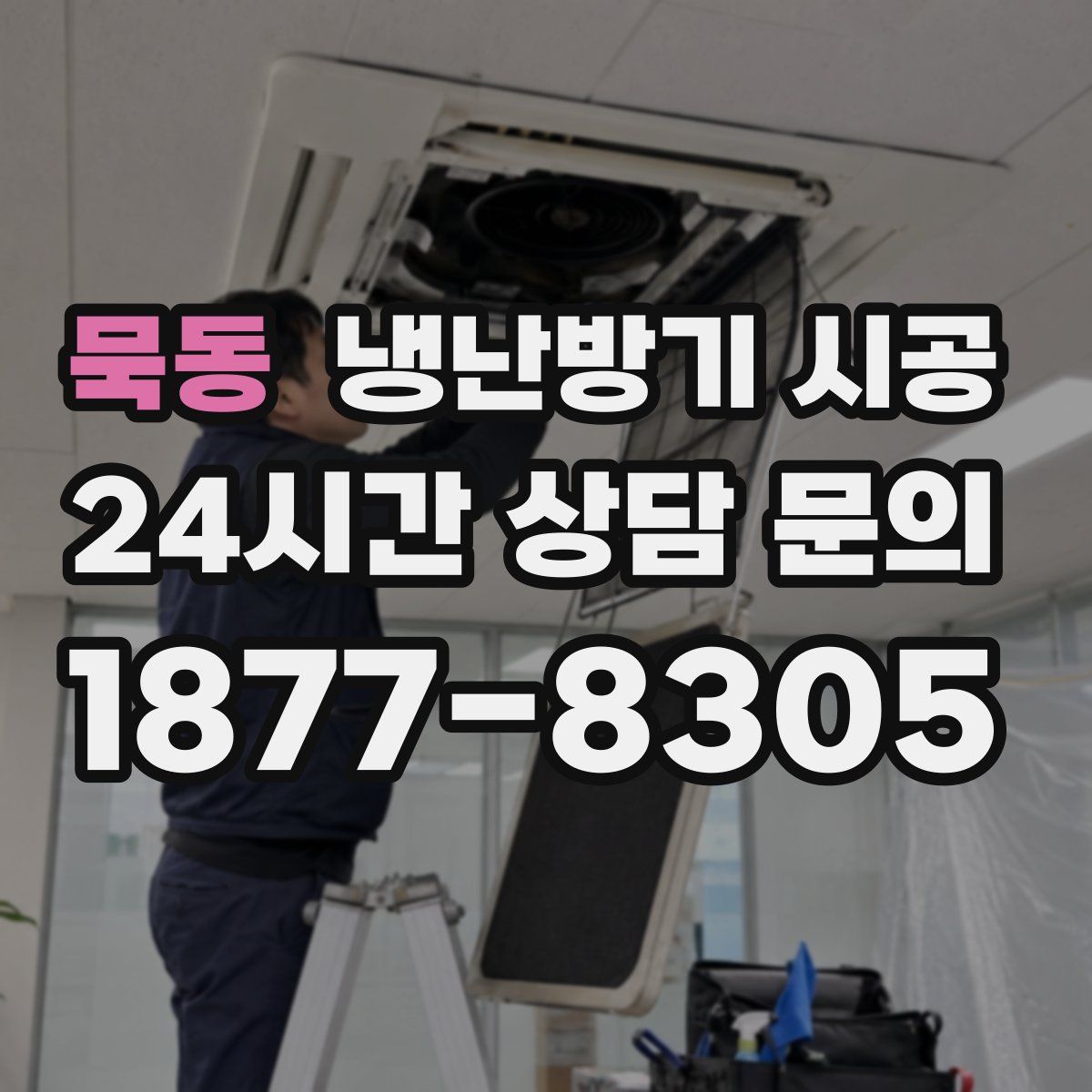 묵동 냉난방기 시공