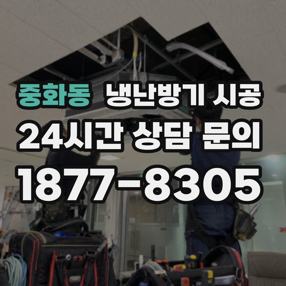 중화동 냉난방기 시공