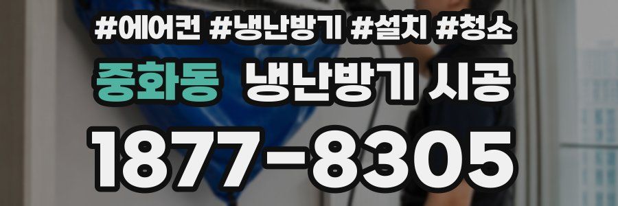 중화동 냉난방기 시공
