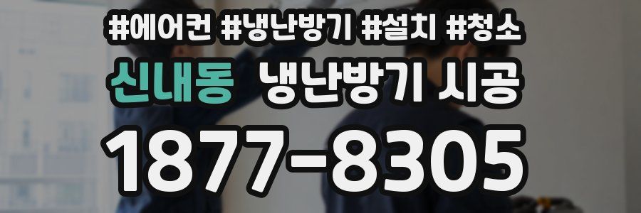 신내동 냉난방기 시공