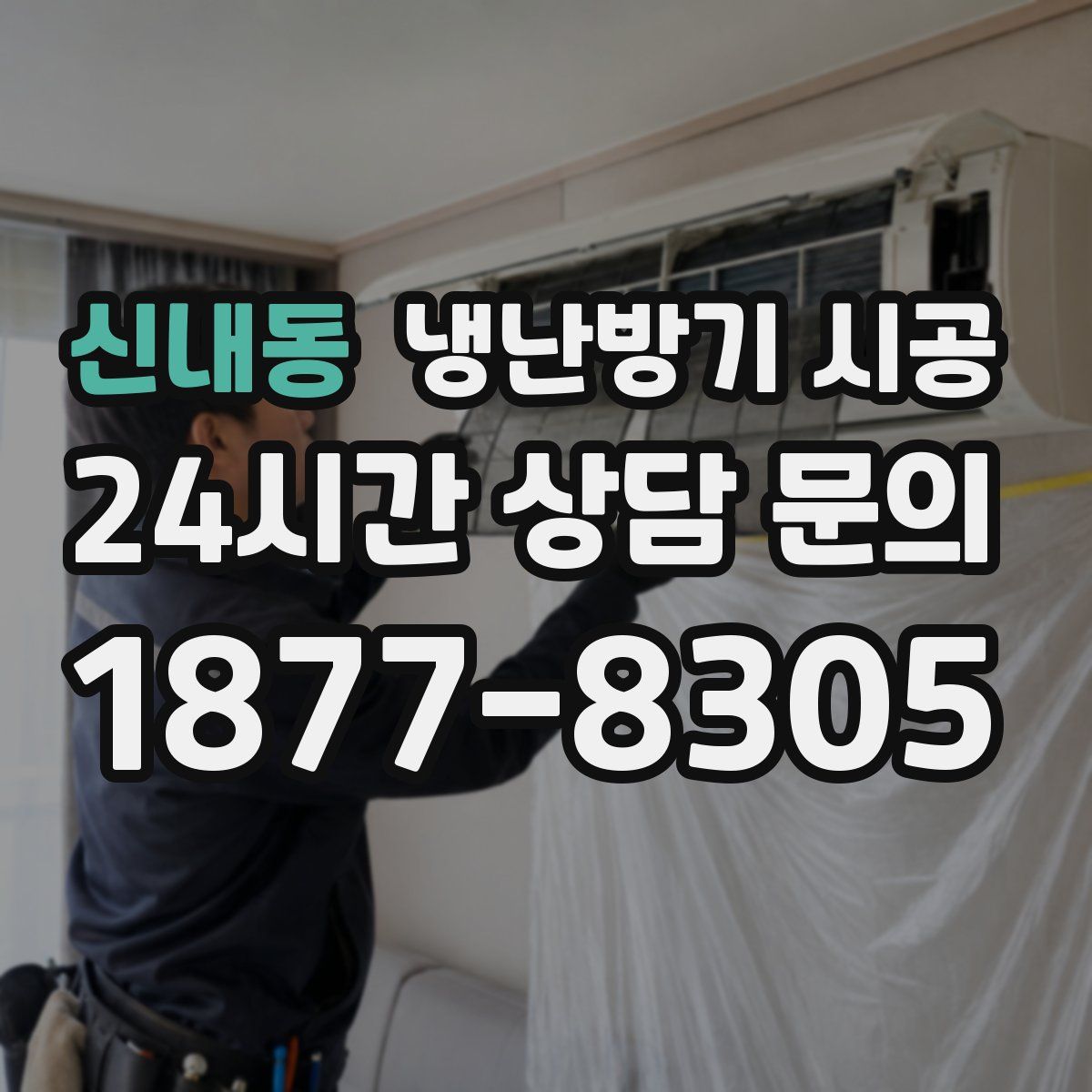 신내동 냉난방기 시공