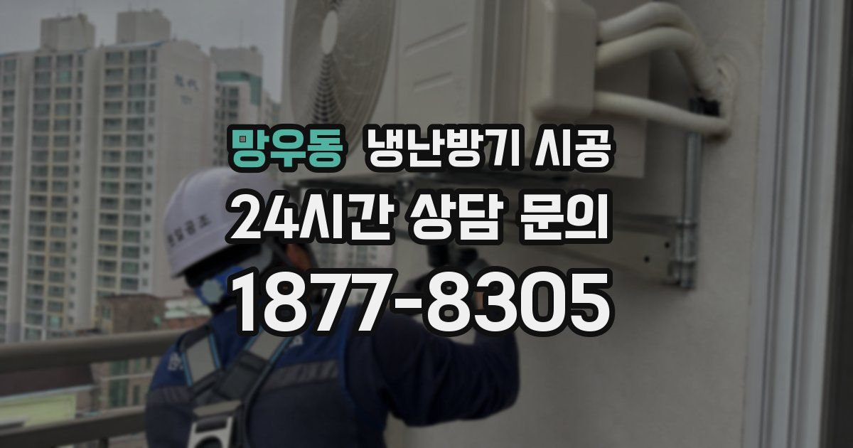 망우동 냉난방기 시공