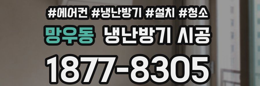 망우동 냉난방기 시공
