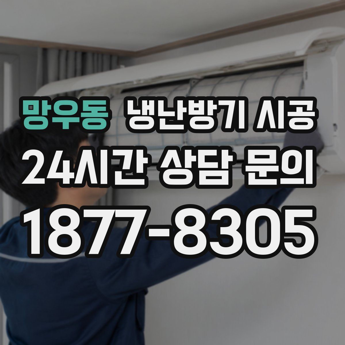 망우동 냉난방기 시공