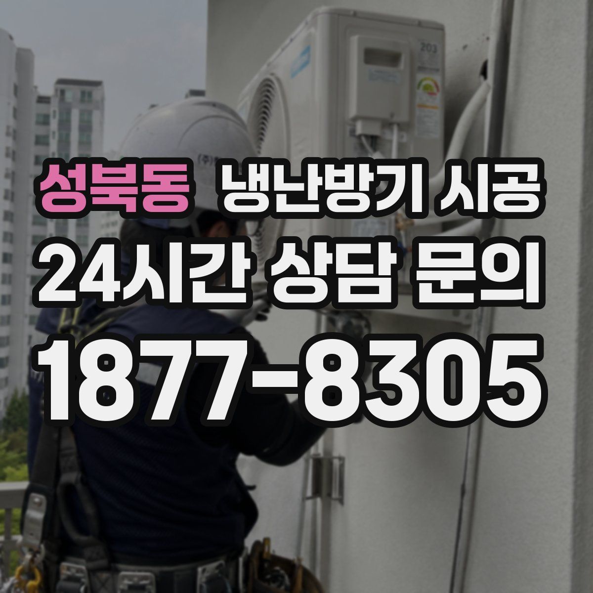 성북동 냉난방기 시공