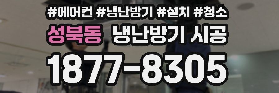 성북동 냉난방기 시공