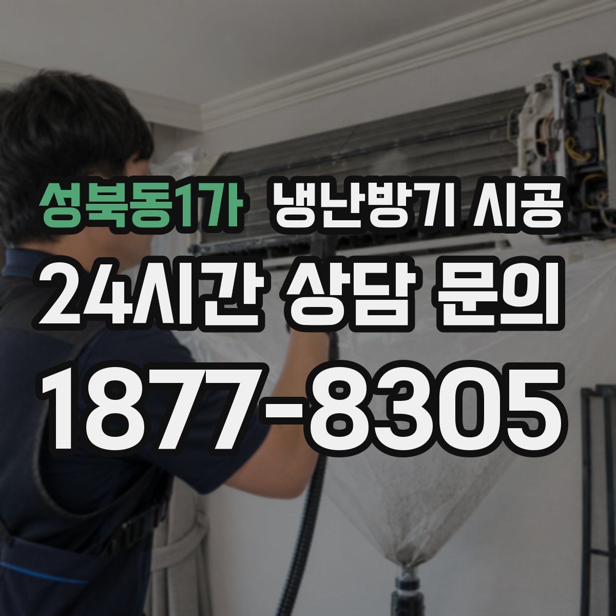 성북동1가 냉난방기 시공