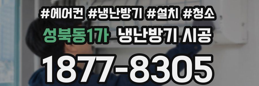 성북동1가 냉난방기 시공