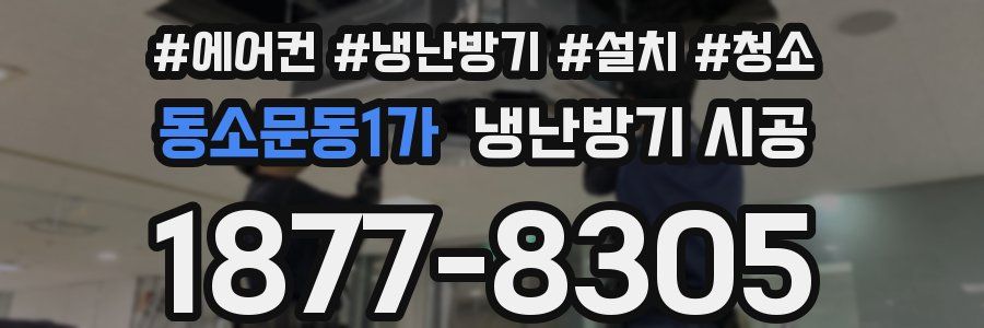 동소문동1가 냉난방기 시공