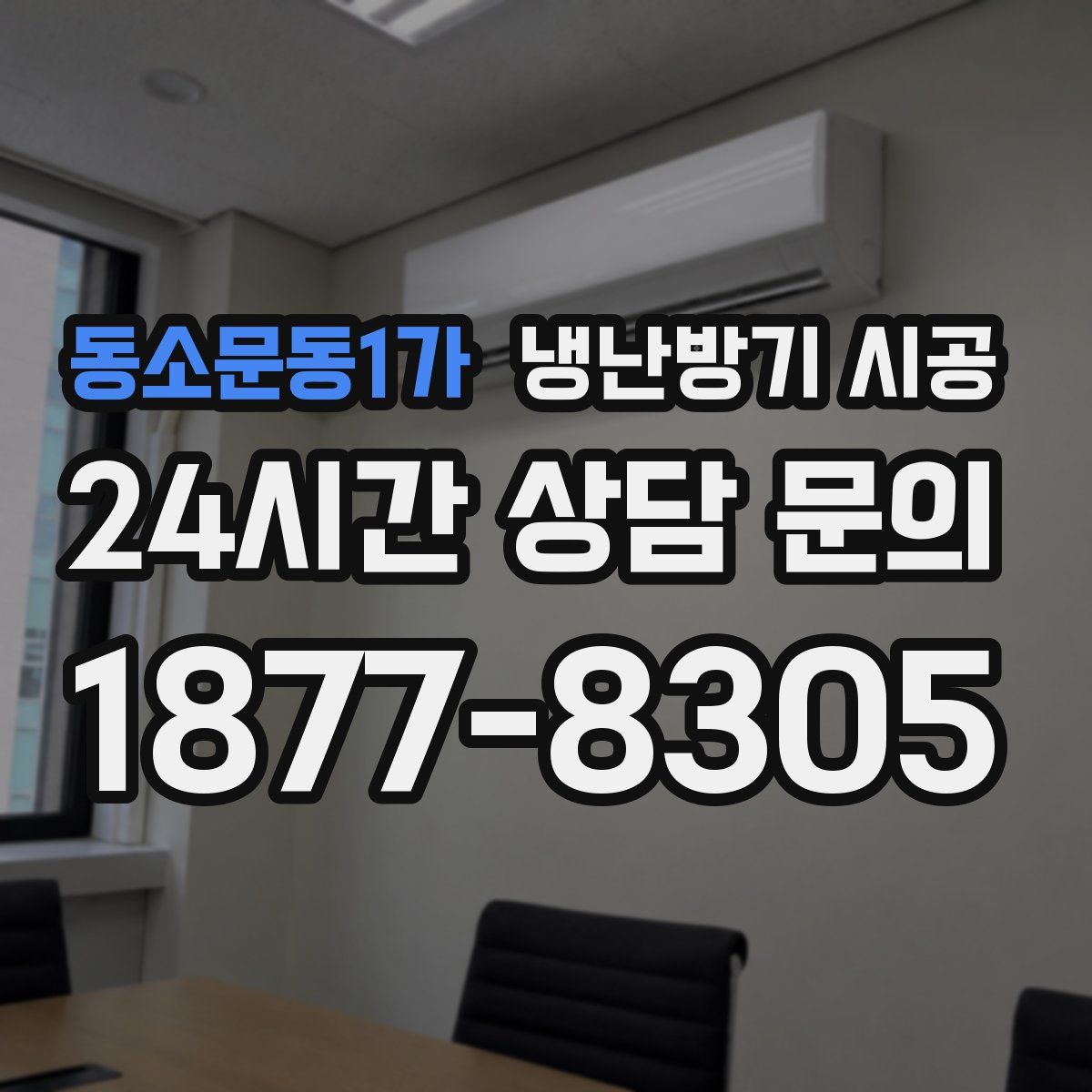 동소문동1가 냉난방기 시공