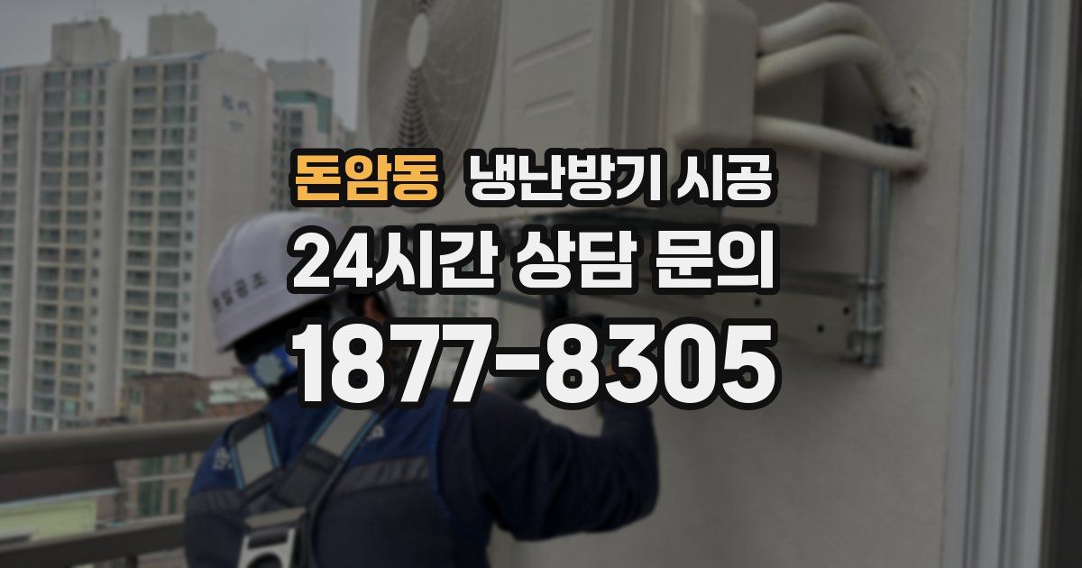 돈암동 냉난방기 시공