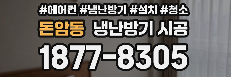 돈암동 냉난방기 시공