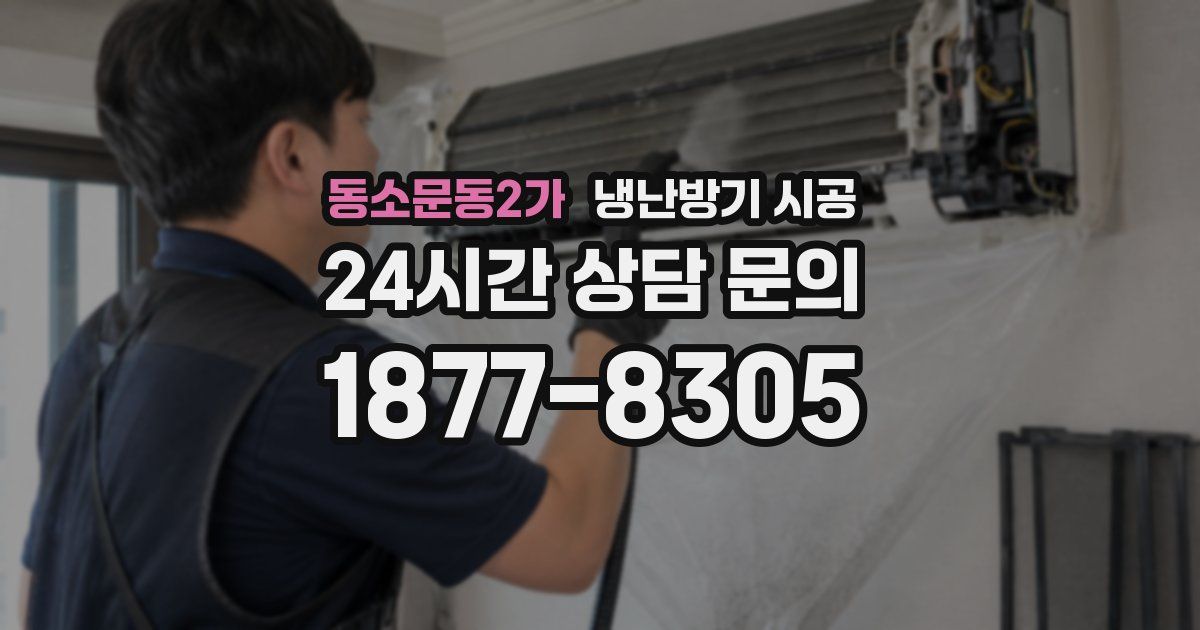 동소문동2가 냉난방기 시공