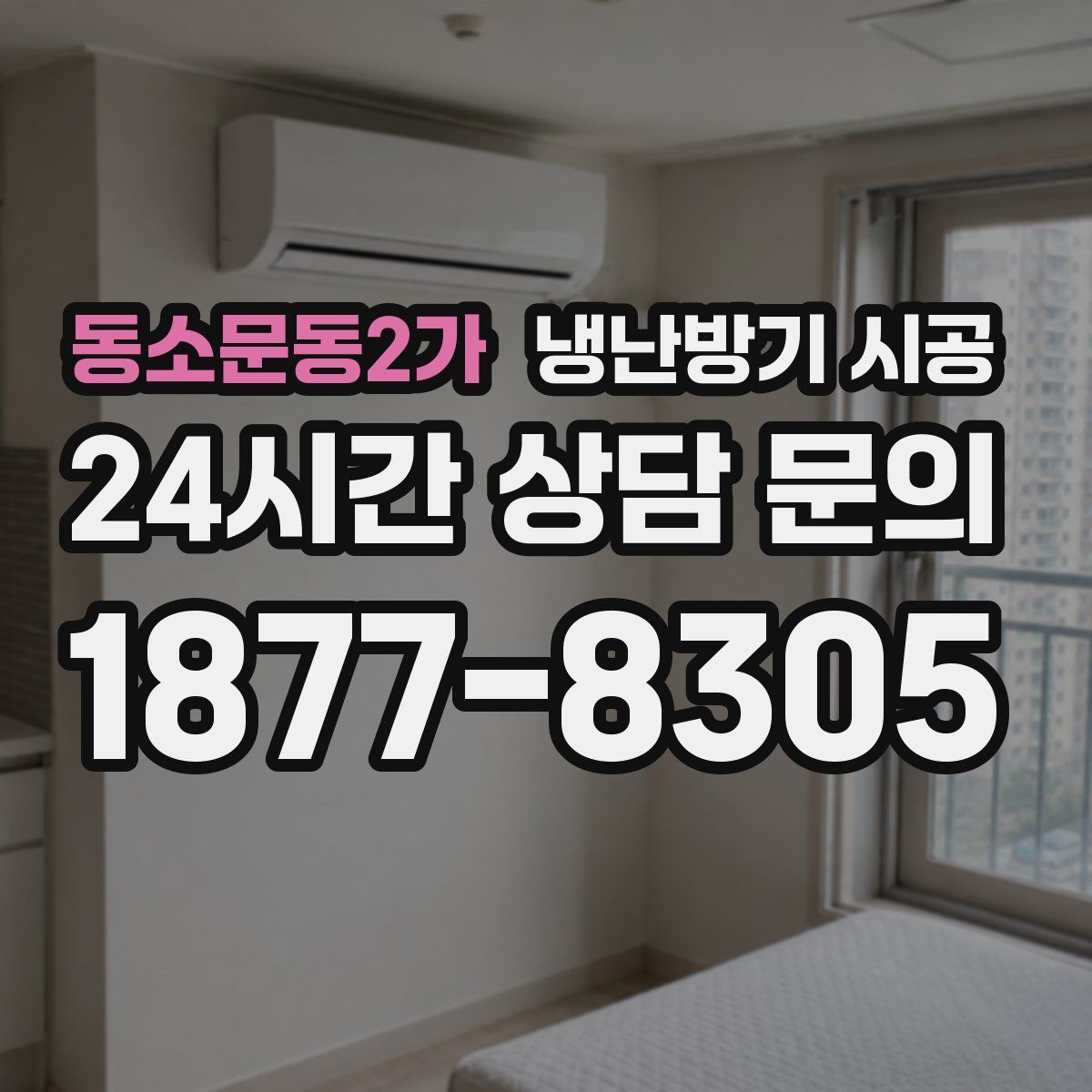 동소문동2가 냉난방기 시공