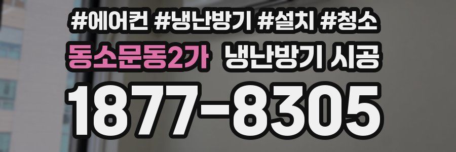 동소문동2가 냉난방기 시공