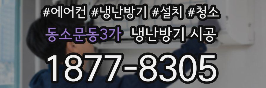 동소문동3가 냉난방기 시공