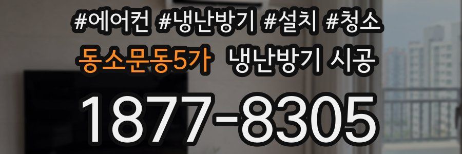 동소문동5가 냉난방기 시공