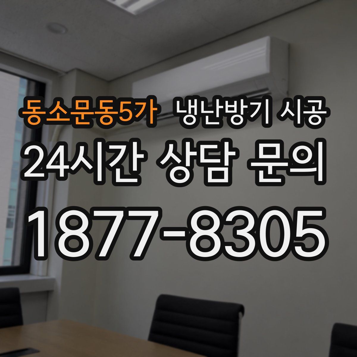 동소문동5가 냉난방기 시공