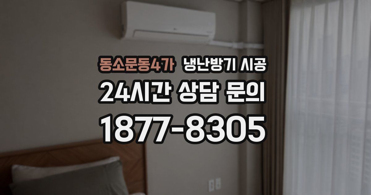 동소문동4가 냉난방기 시공