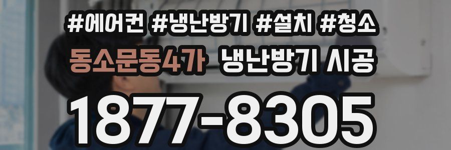 동소문동4가 냉난방기 시공
