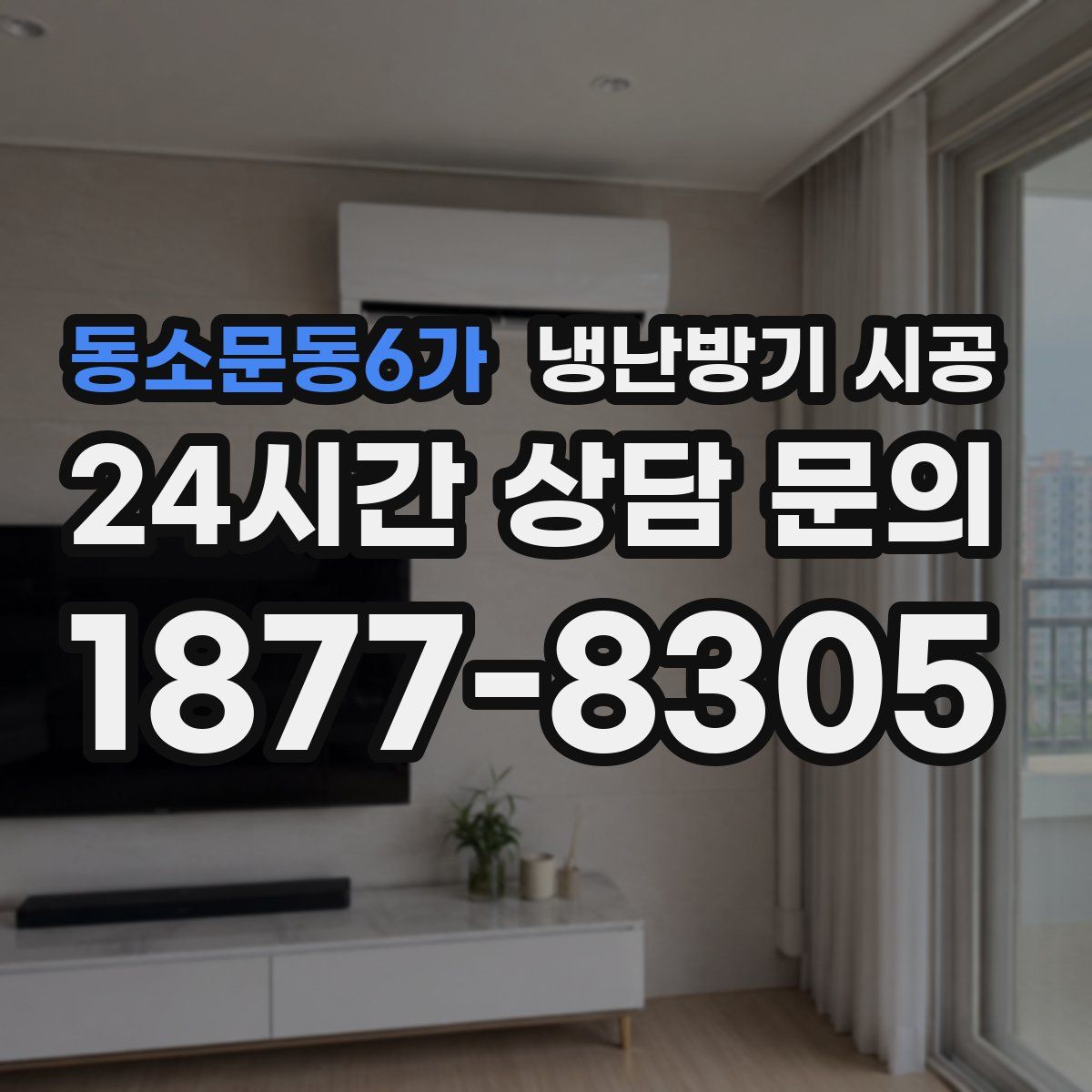 동소문동6가 냉난방기 시공