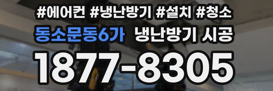 동소문동6가 냉난방기 시공