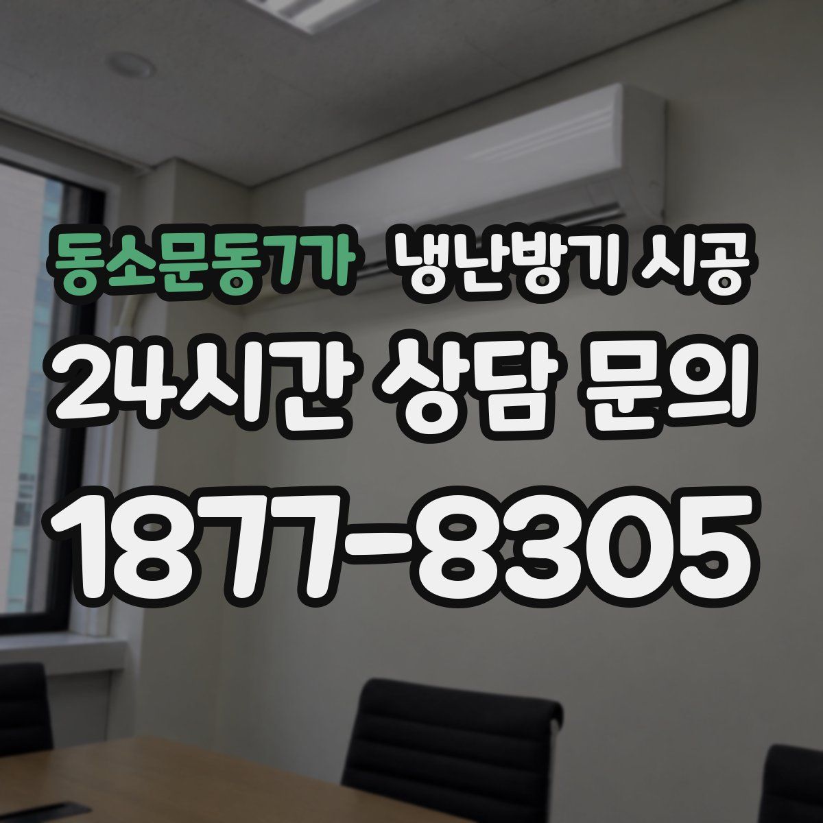 동소문동7가 냉난방기 시공