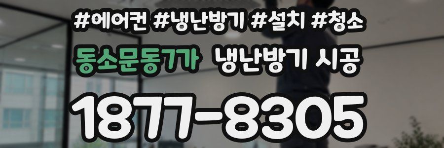 동소문동7가 냉난방기 시공