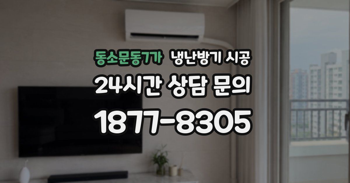 동소문동7가 냉난방기 시공