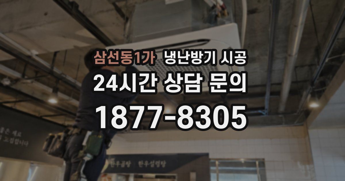 삼선동1가 냉난방기 시공