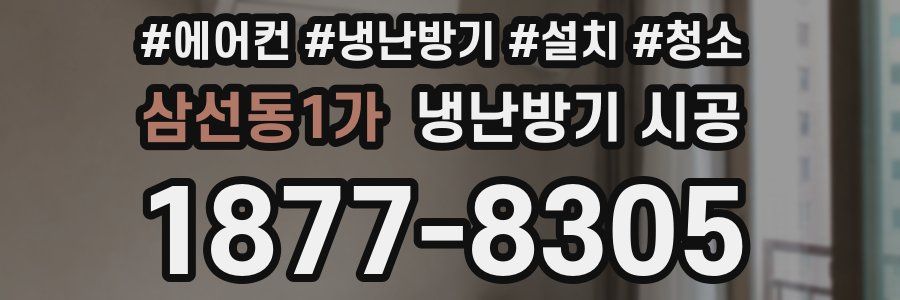 삼선동1가 냉난방기 시공
