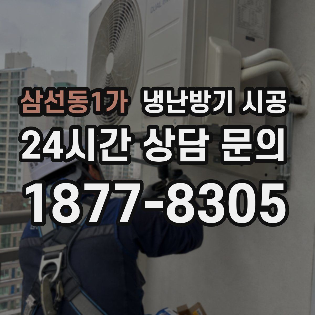 삼선동1가 냉난방기 시공