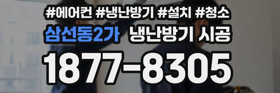 삼선동2가 냉난방기 시공