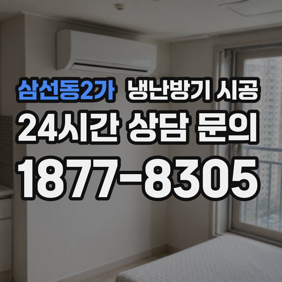삼선동2가 냉난방기 시공