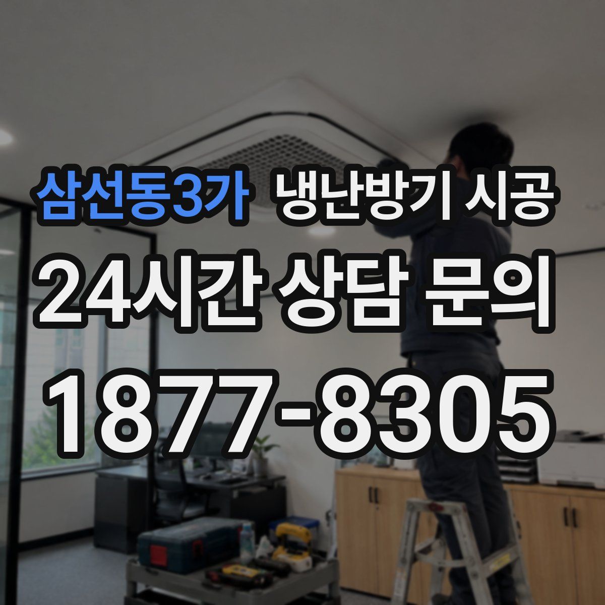 삼선동3가 냉난방기 시공