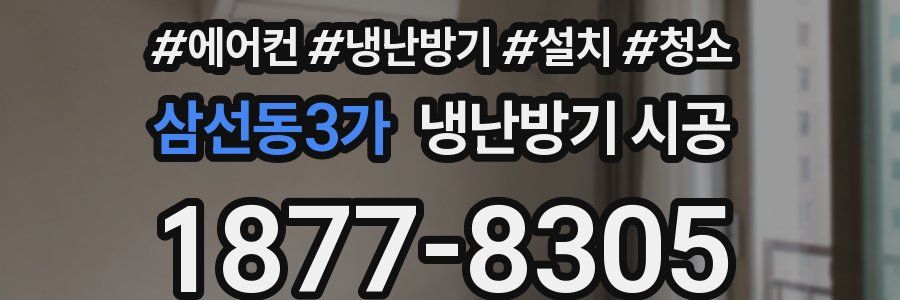 삼선동3가 냉난방기 시공