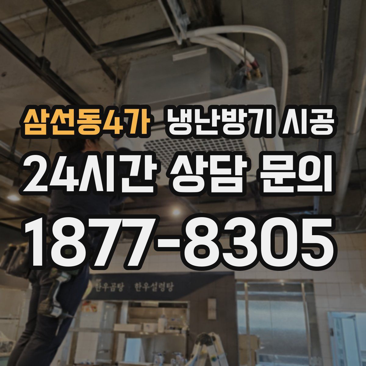삼선동4가 냉난방기 시공