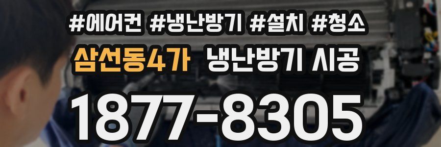 삼선동4가 냉난방기 시공