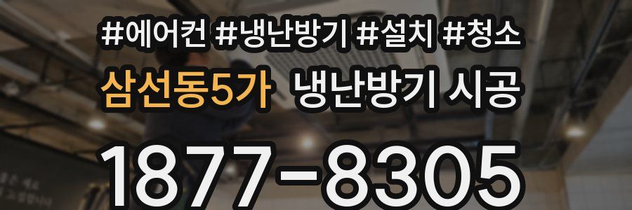 삼선동5가 냉난방기 시공