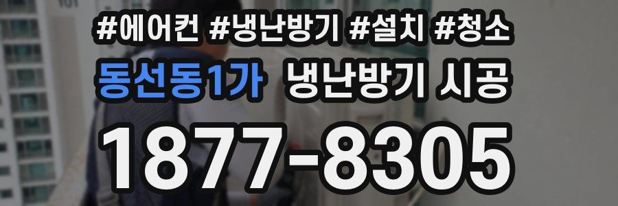 동선동1가 냉난방기 시공