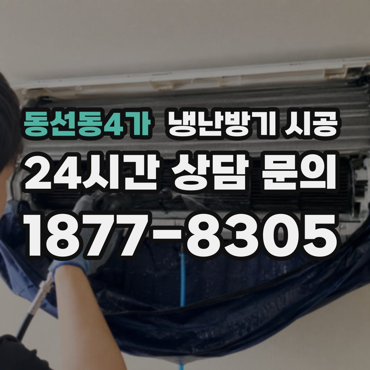 동선동4가 냉난방기 시공