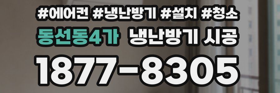 동선동4가 냉난방기 시공