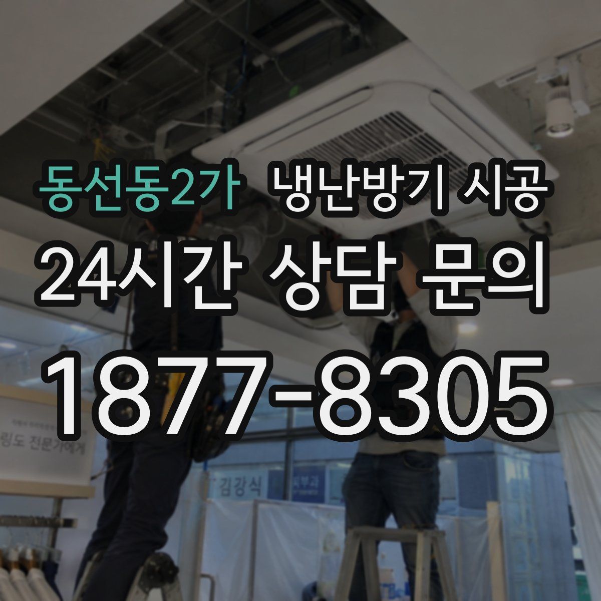 동선동2가 냉난방기 시공