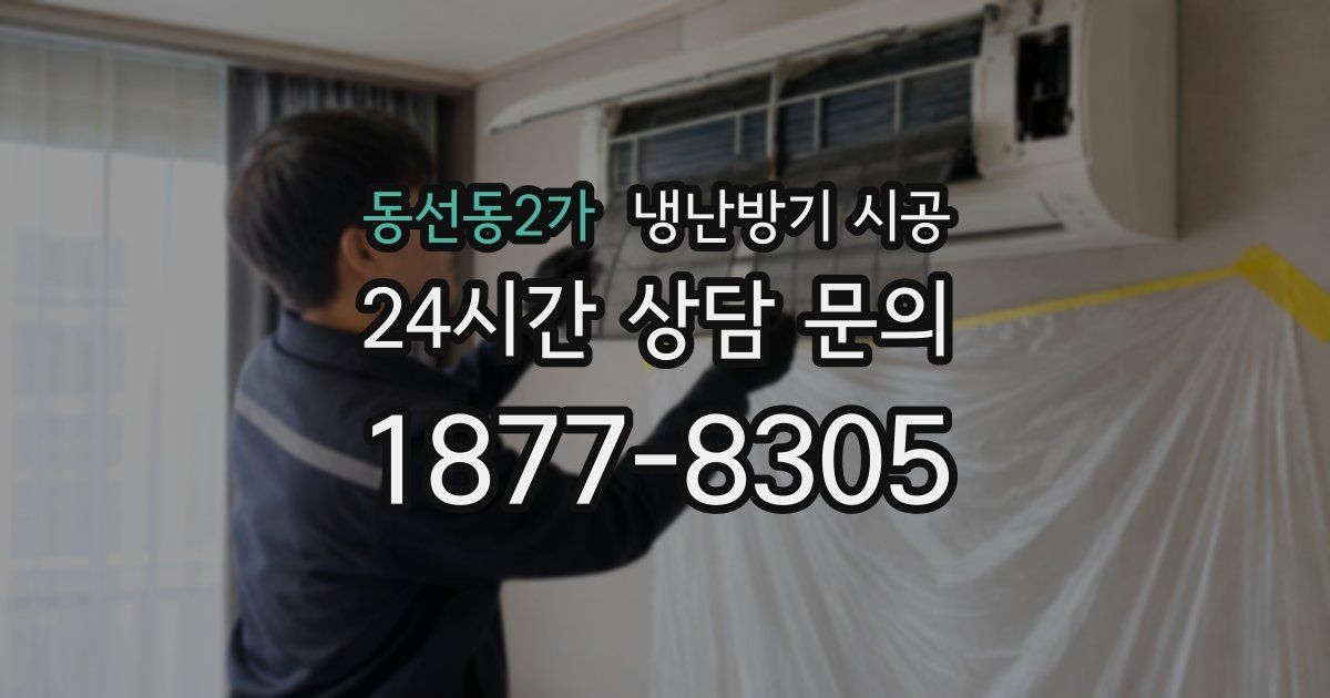 동선동2가 냉난방기 시공