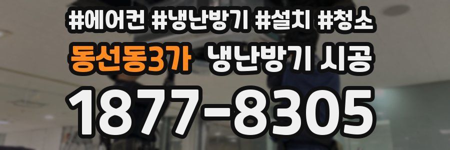 동선동3가 냉난방기 시공