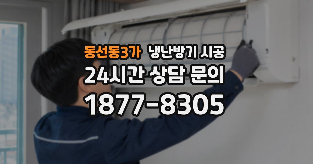 동선동3가 냉난방기 시공