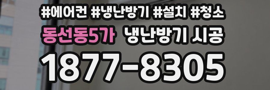 동선동5가 냉난방기 시공