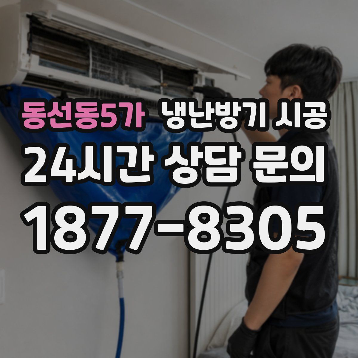 동선동5가 냉난방기 시공