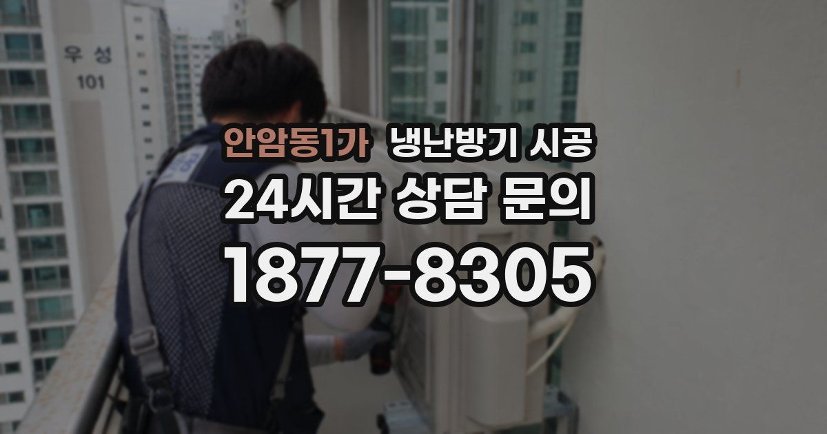 안암동1가 냉난방기 시공
